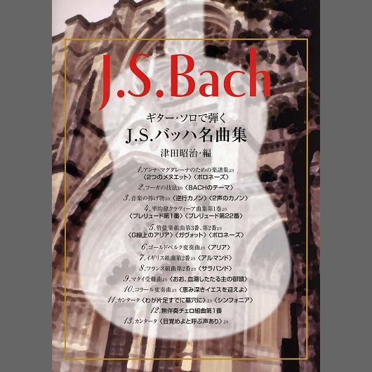 GG467 バッハ：ギター・ソロで弾くJ.S.バッハ名曲集 ／津田昭治編