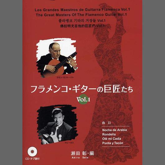 GG461 フラメンコ・ギターの巨匠たち Vol.1／瀬田 彰・編（タブ譜、CD付） - ミューズ音楽館
