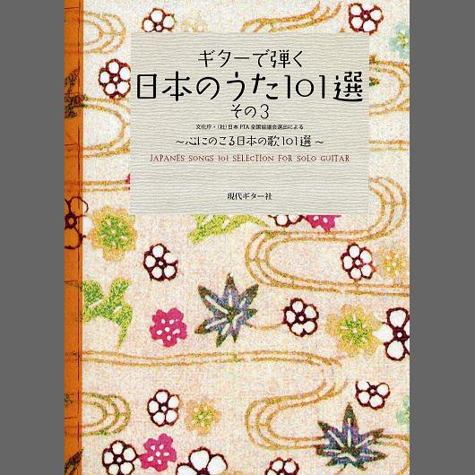 Gg449 ギターで弾く 日本のうた101選 心にのこる日本の歌 その3 Cd付き ミューズ音楽館