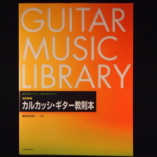 最も教えやすく、最も学びやすい 改定新版 カルカッシ・ギター教則本