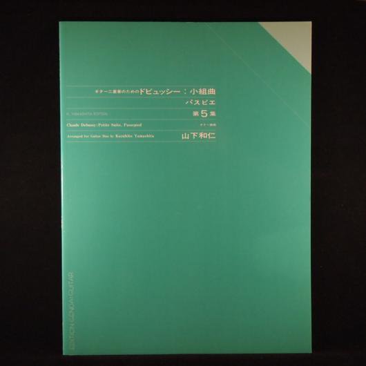 ギター二重奏のためのドビュッシー：小組曲 パスピエ 第5集（現ギ