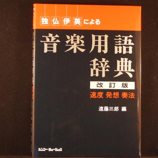 独・仏・伊・英による音楽用語辞典 改訂版 速度・発想・奏法（シンコー