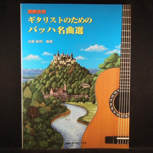 演奏会用　ギタリストのための　バッハ名曲選（ATN） - ミューズ音楽館