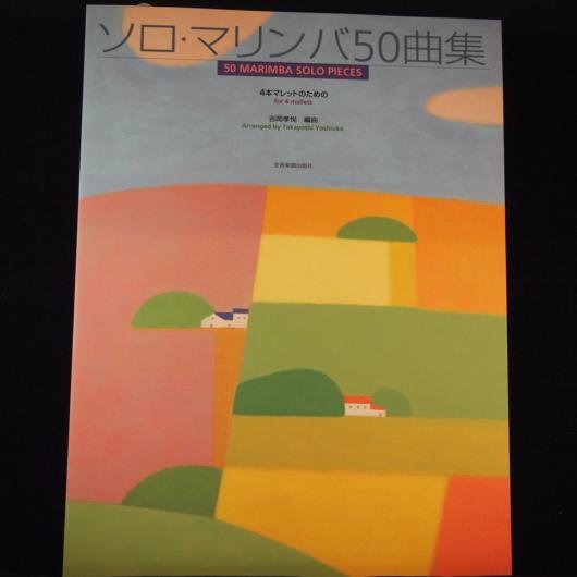 ソロ・マリンバ50曲集 吉岡孝悦・編曲（全音） - ミューズ音楽館