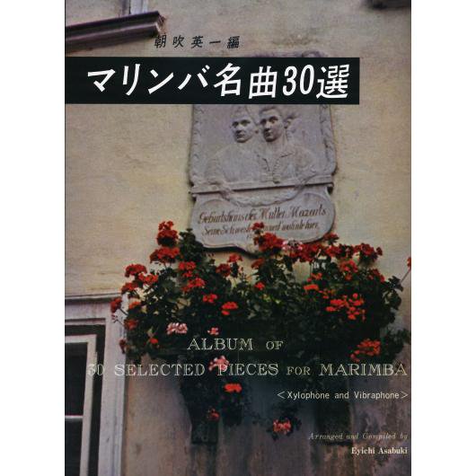 マリンバ名曲30選 朝吹英一 共音 ミューズ音楽館