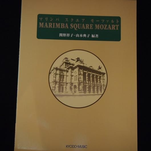 マリンバスクエア モーツァルト 関野祥子 山本典子編著 共音 ミューズ音楽館