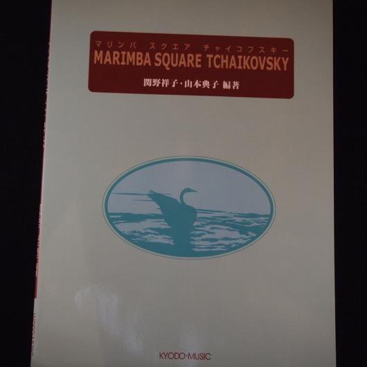 マリンバスクエア チャイコフスキー 関野祥子 山本典子編著 共音 ミューズ音楽館