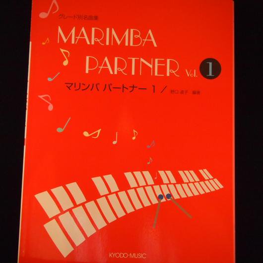 マリンバ パートナーVol.1 野口道子・編著（共音） - ミューズ音楽館