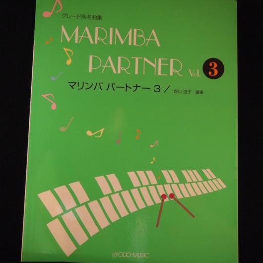 マリンバ パートナーVol.3 野口道子・編著（共音） - ミューズ音楽館