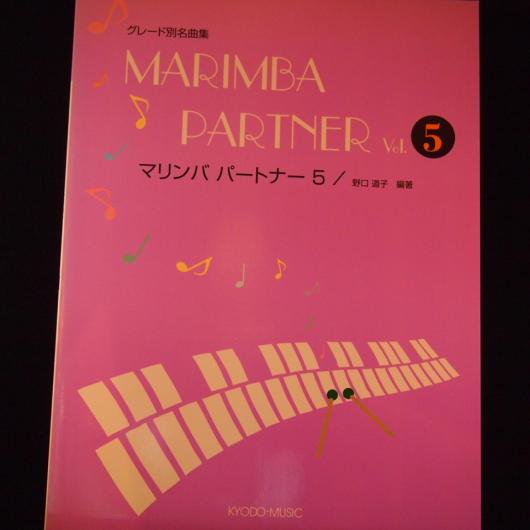 マリンバ パートナーVol.5 野口道子・編著（共音） - ミューズ音楽館