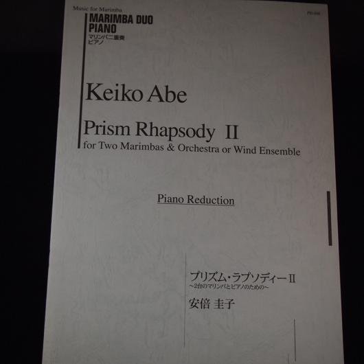 プリズム ラプソディⅡ～2台のマリンバとピアノのための～ 安倍圭子（ジーベック） - ミューズ音楽館