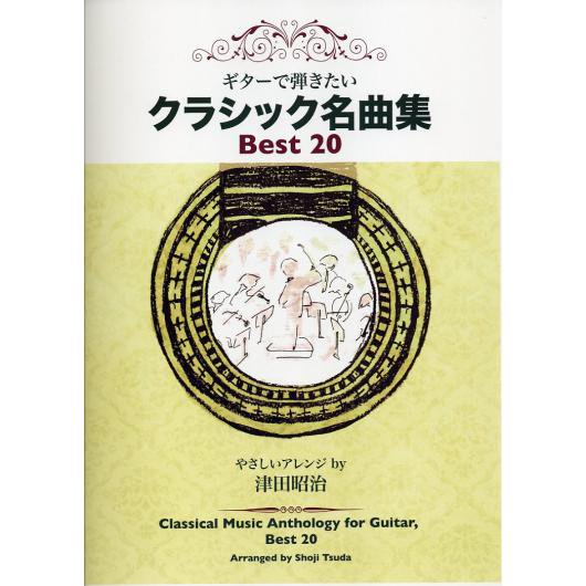 GG509 津田昭治 やさしいアレンジ～ギターで弾きたいクラシック名曲集Best 20 - ミューズ音楽館