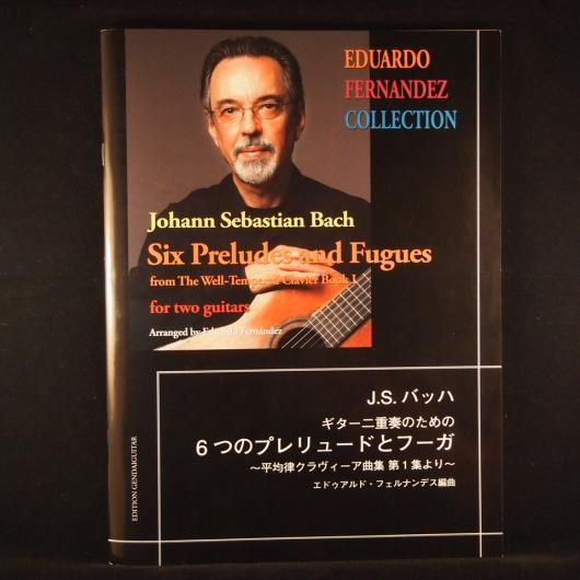 ギター二重奏のための6つのプレリュードとフーガ : 平均律クラヴィーア曲集第1… ギター二重奏のための6つのプレリュードとフーガ : 平均律