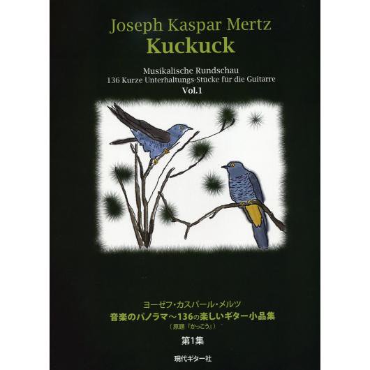 Gg517 メルツ 音楽のパノラマ 136の楽しいギター小品集 かっこう 第1集 ミューズ音楽館