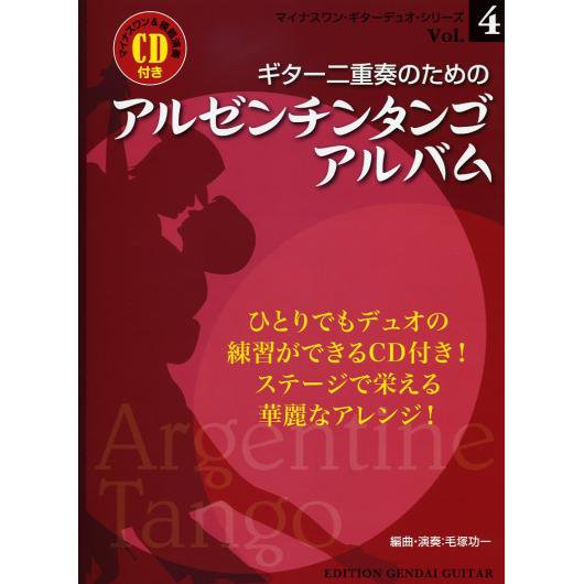 GG520　ギター二重奏のための　アルゼンチンタンゴ・アルバム（マイナスワン＆模範演奏CD付き） - ミューズ音楽館