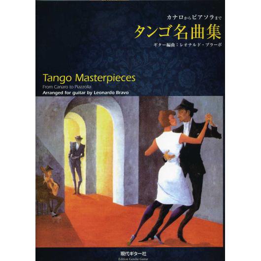 GG539 タンゴ名曲集～カナロからピアソラまで～／レオナルド・ブラーボ・編［楽譜］ - ミューズ音楽館