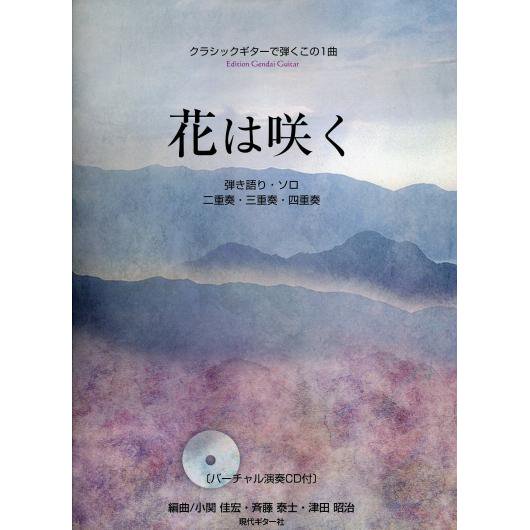 Gg542 クラシックギターで弾くこの1曲 花は咲く 小関 斉藤 津田 編曲 バーチャル演奏cd付 ミューズ音楽館