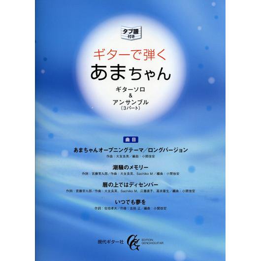 Gg546 ギターで弾くあまちゃん ギターソロ ギターアンサンブル 小関佳宏 編曲 タブ譜付き ミューズ音楽館