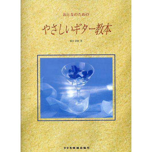 おとなのための やさしいギター教本 橋本 道範 ミューズ音楽館