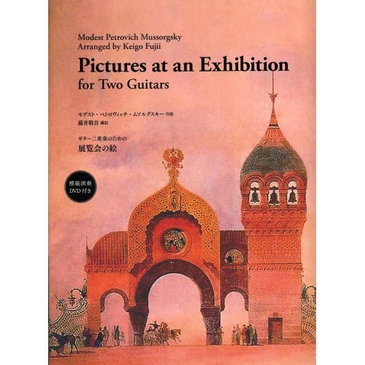 山下和仁エディション①　ムソルグスキー　ギターのための 展覧会の絵 現代ギター | 【楽譜】ムソルグスキー：ギターのための「展覧会