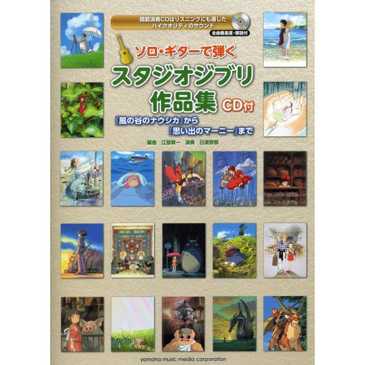 ソロ・ギターで弾くスタジオジブリ作品集～「風の谷のナウシカ