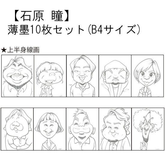 練習用 薄墨セット 上半身線画 作画 石原 瞳 カリカチュア ジャパン画材販売 練習用 薄墨セット 上半身線画 作画 石原 瞳 カリカチュア ジャパン画材販売
