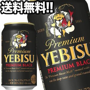 サッポロビール エビスビール プレミアムブラック 350ml缶×48本［24本