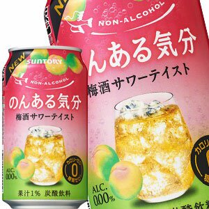 サントリー のんある気分 梅酒サワーテイスト ノンアルコールチューハイ 350ml缶 24本 賞味期限 4ヶ月以上 4 5営業日以内に出荷 ミネラルウォーターが激安 本家ドリンク屋