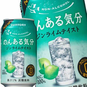 サントリー のんある気分 ジンライムテイスト ノンアルコールチューハイ 350ml缶 48本 24本 2箱 賞味期限 4ヶ月以上 送料無料 4 5営業日以内に出荷 ミネラルウォーターが激安 本家ドリンク屋