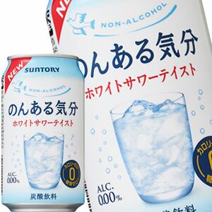 サントリー のんある気分 ホワイトサワーテイスト ノンアルコールチューハイ 350ml缶 24本 賞味期限 4ヶ月以上 4 5営業日以内に出荷 ミネラルウォーターが激安 本家ドリンク屋