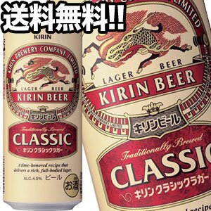 キリンビール クラシックラガー 500ml缶×48本［24本×2箱］【4～5営業日