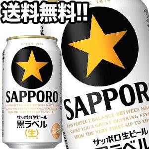 サッポロビール サッポロ黒ラベル 生 350ml缶×72本［24本×3箱］【4～5営業日以内に出荷】 - ミネラルウォーターが激安 本家ドリンク屋