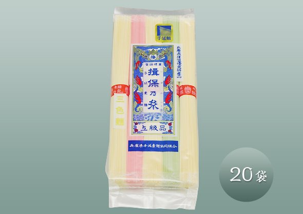 揖保乃糸 上級品 三色麺 250g 20袋 - 揖保乃糸 通信販売 マルキ株式会社