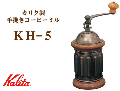 コーヒーミルKH-5｜カリタ製 手挽きコーヒーミル
