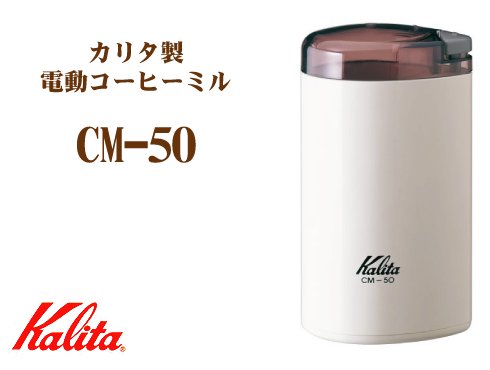 CM-50 ホワイト｜カリタ製 電動コーヒーミル