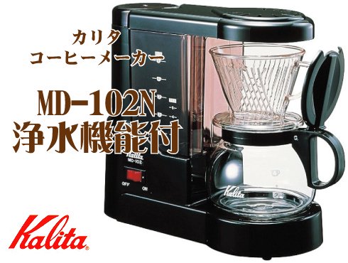 MD-102N 浄水機能付｜カリタ コーヒーメーカー