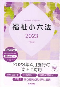 福祉小六法2023 - 大阪ボランティア協会