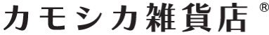 カモシカ雑貨店 ネットショップ 