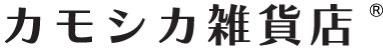 カモシカ雑貨店 ネットショップ 