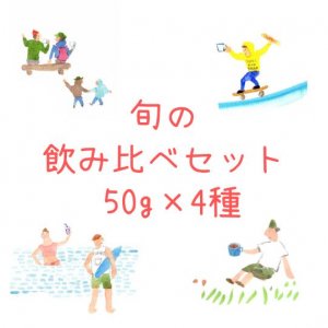 旬の飲み比べセット 50g×4種 - パラディーゾ コーヒーロースターズ