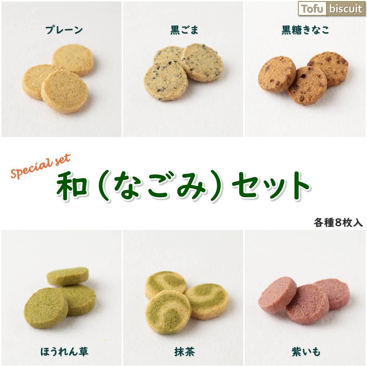 送料無料 和 なごみ セット ８枚入 ６袋 無添加手作り焼菓子工房 Candy Smile