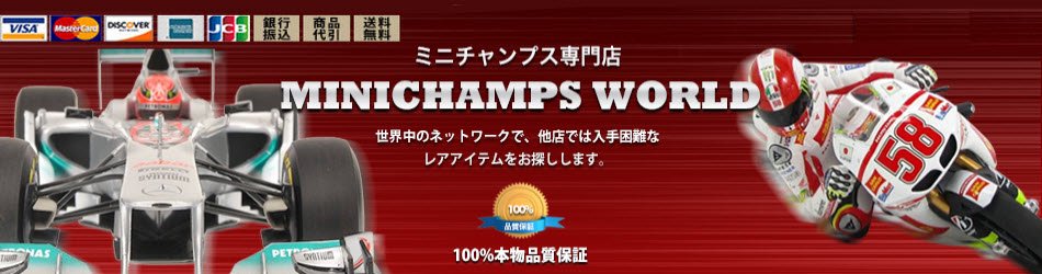 ミニチャンプス専門店　【Minichamps World】
