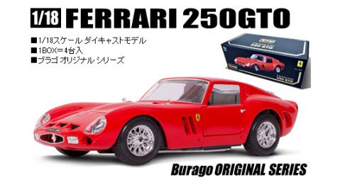 ブラーゴ Bburago 18-16602R 1/18 フェラーリ 250GTO(レッド