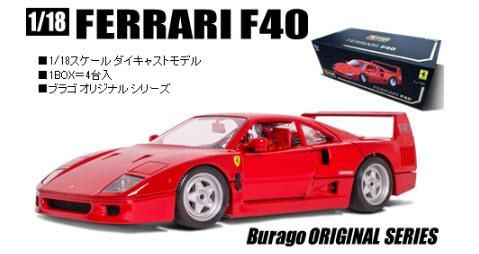 ブラーゴ Bburago 18-16601R 1/18 フェラーリ F40(レッド) - ミニチャンプス専門店 【Minichamps World】