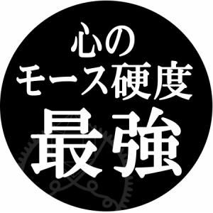 鉱物缶バッヂ 心のモース硬度 最強