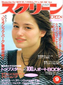 SCREEN 1993年9月号 - フェデリコ書房【雑誌バックナンバー専門古本屋】