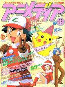 アニメディア 1997年12月号 フェデリコ書房 雑誌バックナンバー専門古本屋
