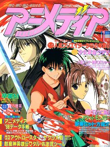 アニメディア 1998年1月号 フェデリコ書房 雑誌バックナンバー専門古本屋