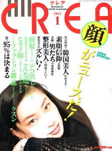 CREA　1993年1月号 - フェデリコ書房【雑誌バックナンバー専門古本屋】