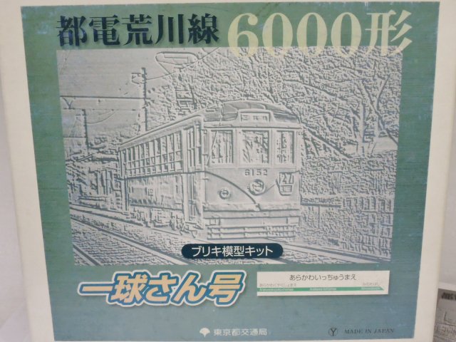 都電荒川線 6000形 ブリキ模型キット 一球さん号 2021年新作 - 鉄道模型